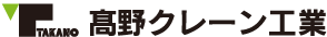 髙野クレーン工業