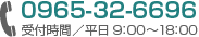 お問合せ：0965-32-6696　受付時間／平日9:00〜18:00