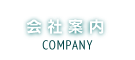 会社案内