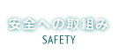 安全への取組み