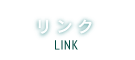 リンク