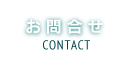 お問合せ