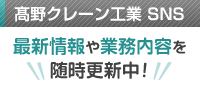 髙野クレーン工業の最新情報や業務内容をSNSで随時更新中!