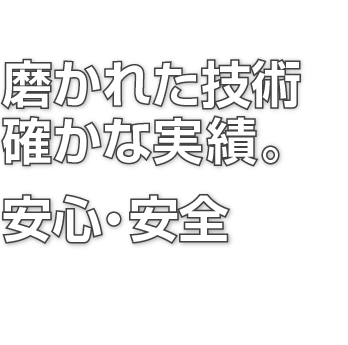 磨かれた技術と、確かな実績。安心・安全に作業いたします。