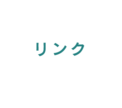 リンク